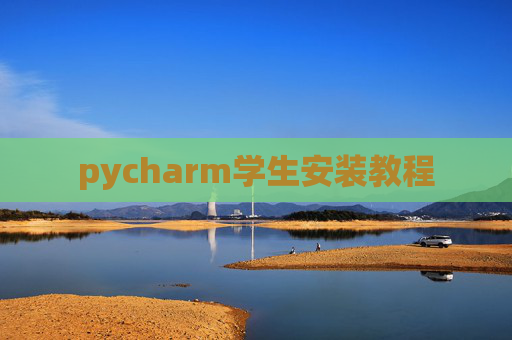 pycharm学生安装教程