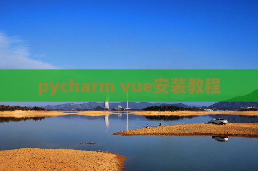 pycharm vue安装教程