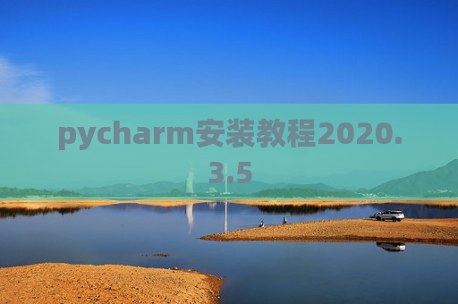 pycharm安装教程2020.3.5