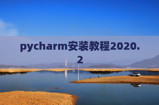 pycharm安装教程2020.2 pycharm安装教程2020.2