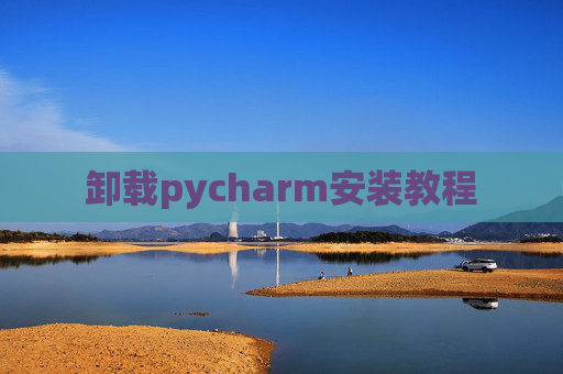 卸载pycharm安装教程